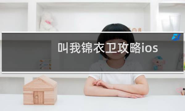 叫我锦衣卫攻略ios