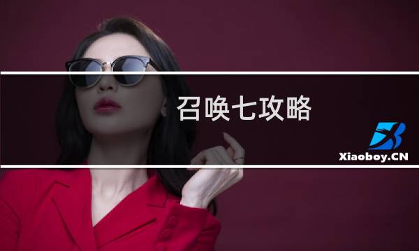 召唤七攻略