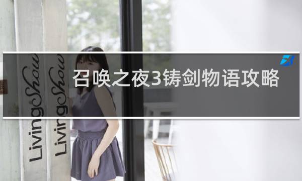 召唤之夜3铸剑物语攻略