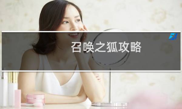 召唤之狐攻略