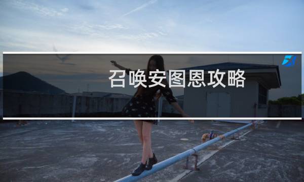 召唤安图恩攻略