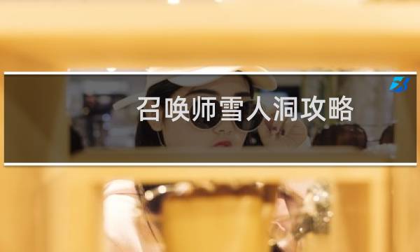 召唤师雪人洞攻略