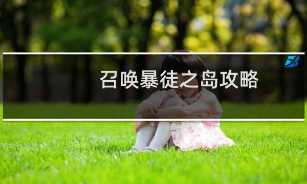 召唤暴徒之岛攻略
