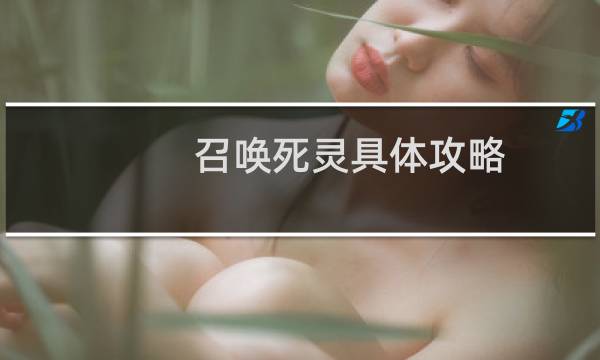 召唤死灵具体攻略