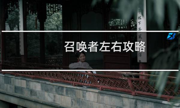 召唤者左右攻略