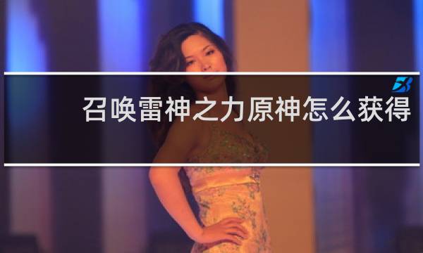 召唤雷神之力原神怎么获得