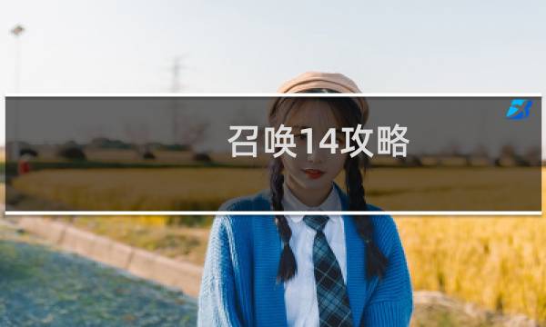 召唤14攻略