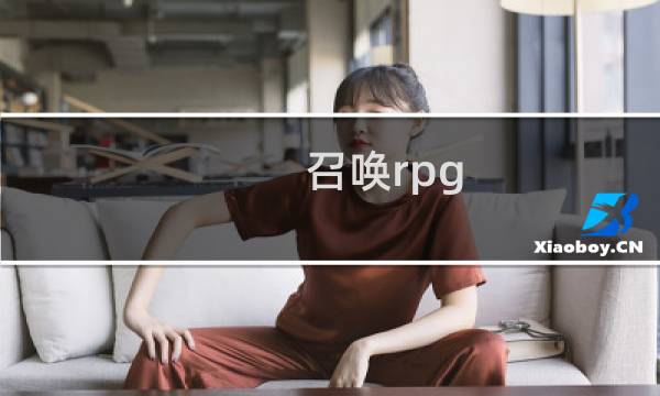 召唤rpg 攻略