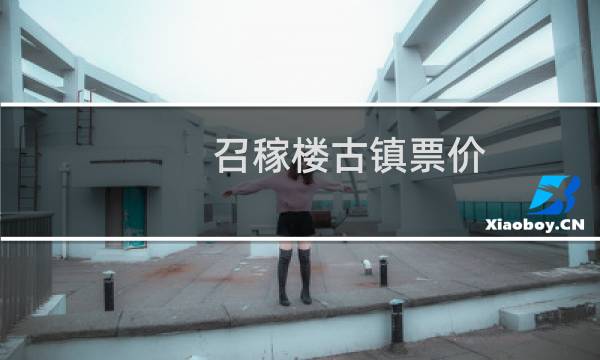 召稼楼古镇票价