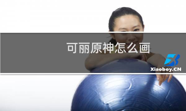 可丽原神怎么画