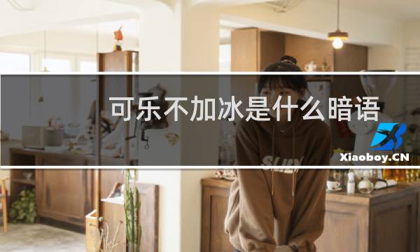 可乐不加冰是什么暗语
