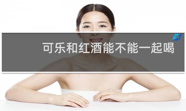 可乐和红酒能不能一起喝