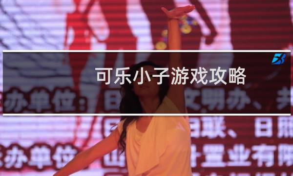 可乐小子游戏攻略