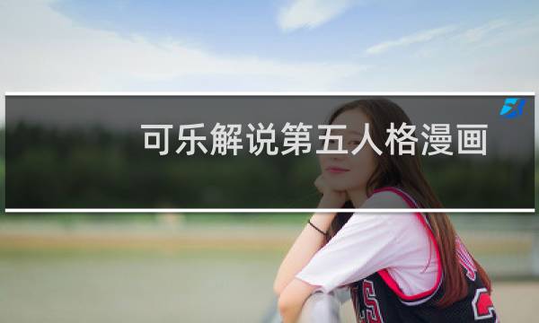 可乐解说第五人格漫画