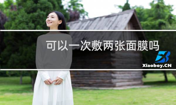 可以一次敷两张面膜吗