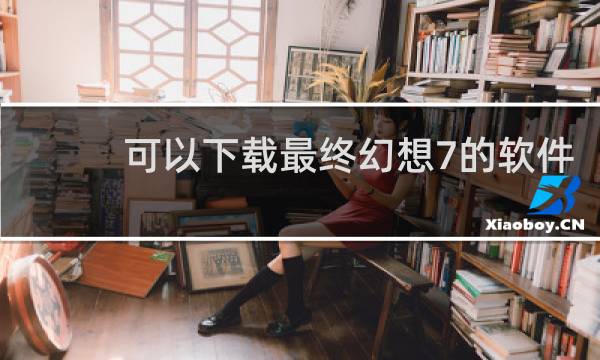 可以下载最终幻想7的软件