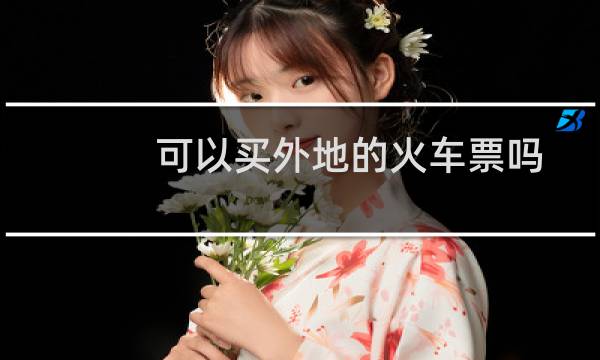 可以买外地的火车票吗