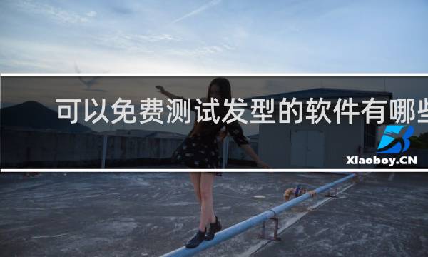 可以免费测试发型的软件有哪些