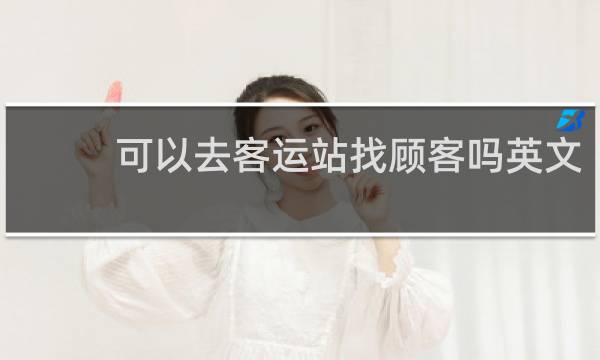 可以去客运站找顾客吗英文