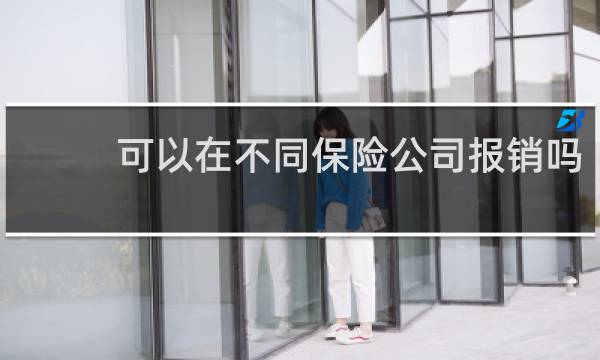 可以在不同保险公司报销吗