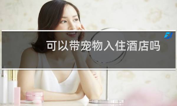 可以带宠物入住酒店吗