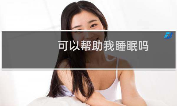 可以帮助我睡眠吗