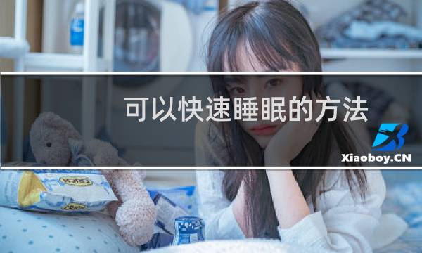 可以快速睡眠的方法