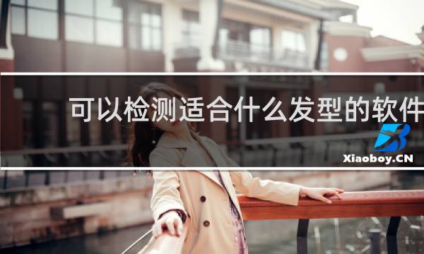 可以检测适合什么发型的软件