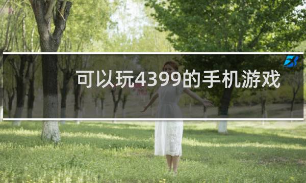 可以玩4399的手机游戏