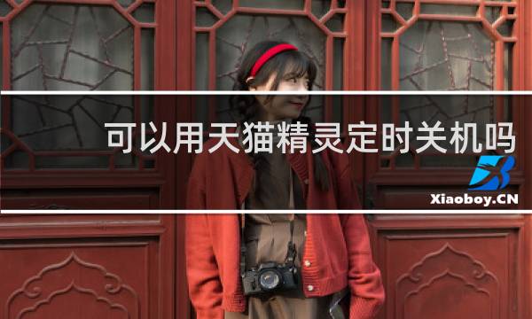 可以用天猫精灵定时关机吗