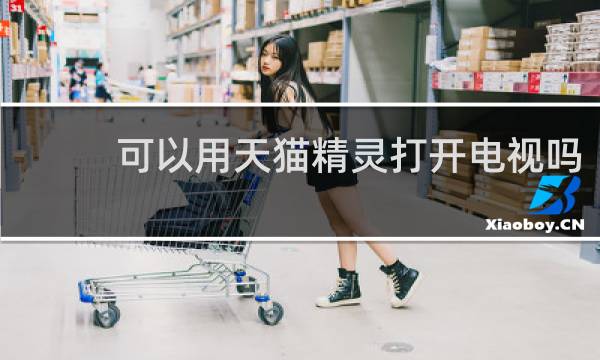 可以用天猫精灵打开电视吗