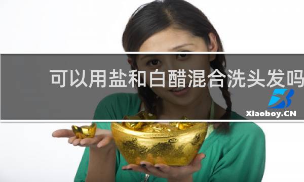 可以用盐和白醋混合洗头发吗