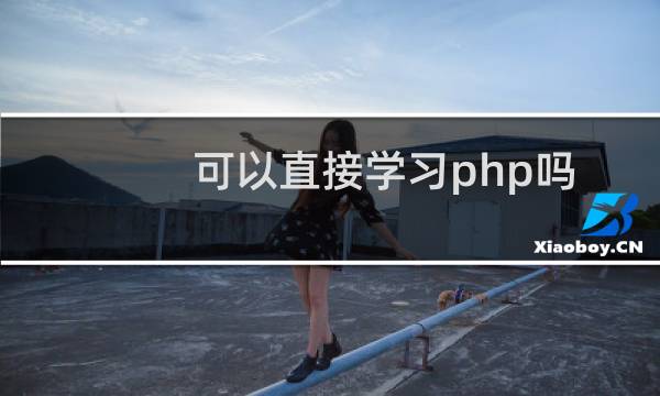 可以直接学习php吗