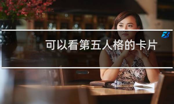 可以看第五人格的卡片