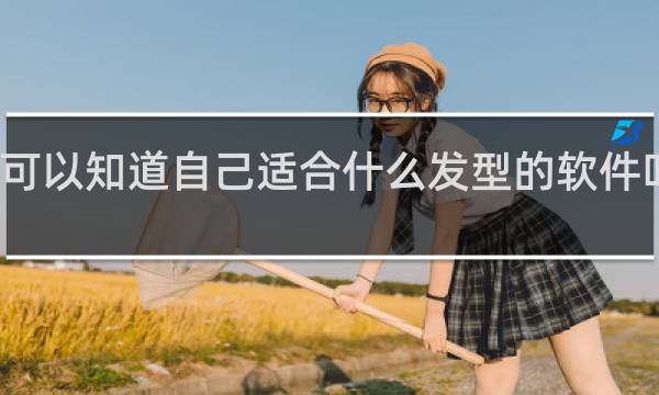可以知道自己适合什么发型的软件叫什么