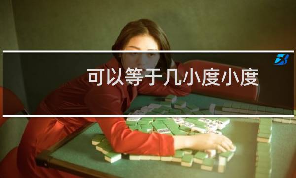 可以等于几小度小度