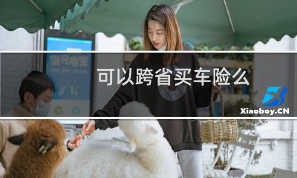 可以跨省买车险么