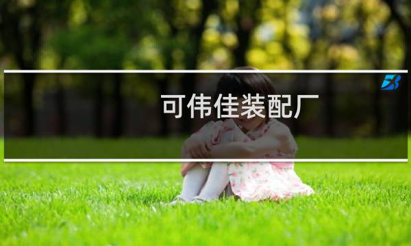 可伟佳装配厂 攻略