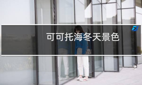 可可托海冬天景色