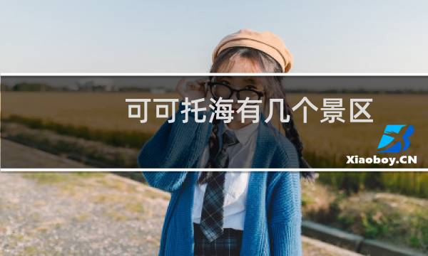 可可托海有几个景区