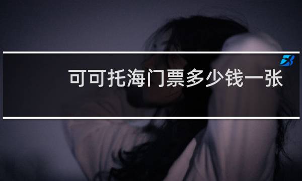 可可托海门票多少钱一张
