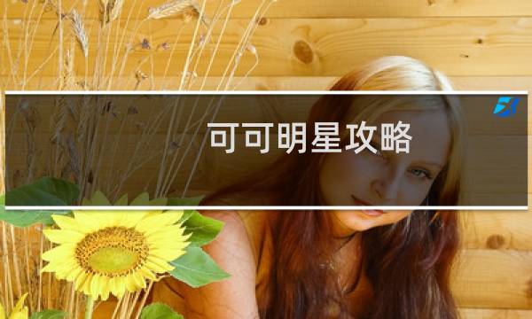 可可明星攻略