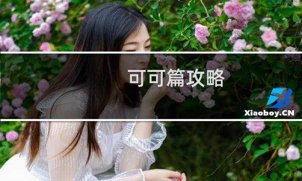 可可篇攻略