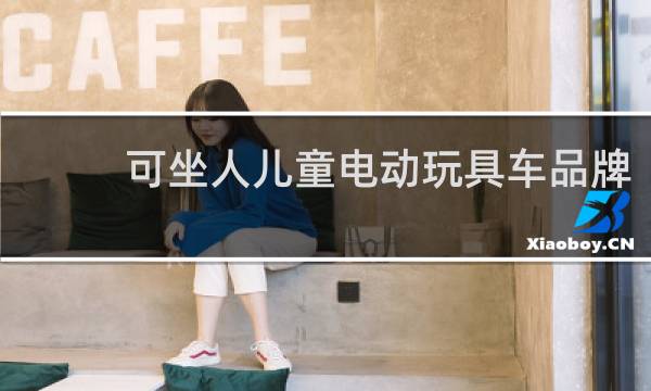 可坐人儿童电动玩具车品牌