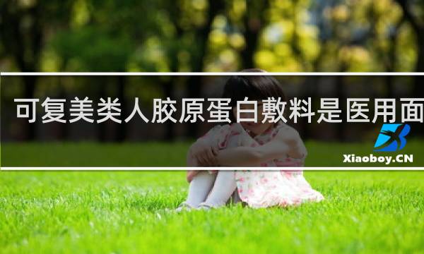 可复美类人胶原蛋白敷料是医用面膜吗