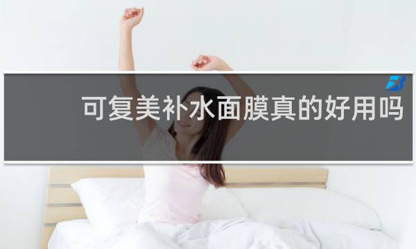 可复美补水面膜真的好用吗