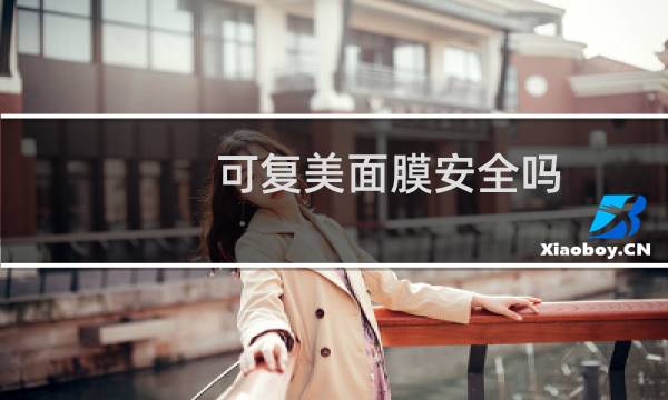 可复美面膜安全吗