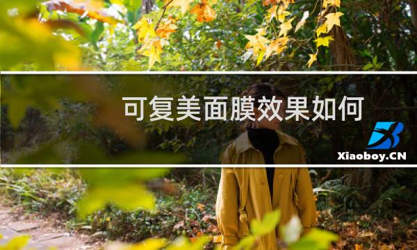 可复美面膜效果如何