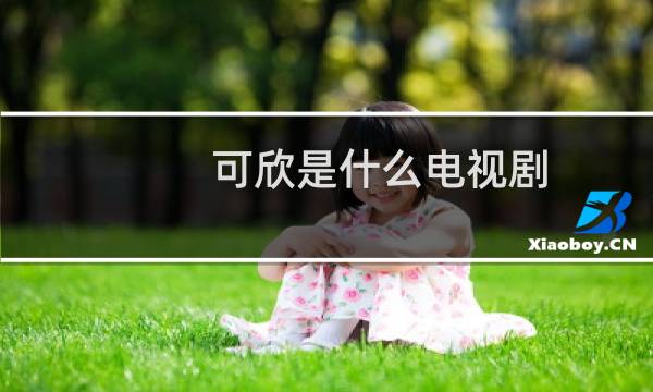 可欣是什么电视剧