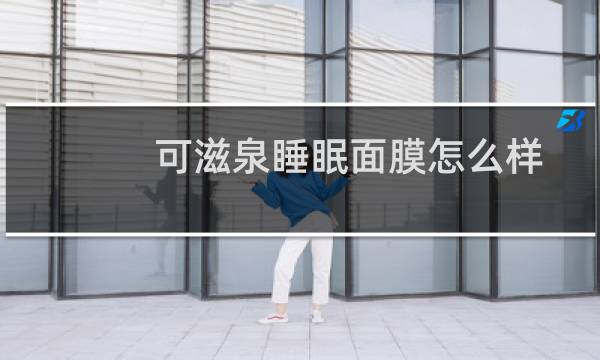 可滋泉睡眠面膜怎么样